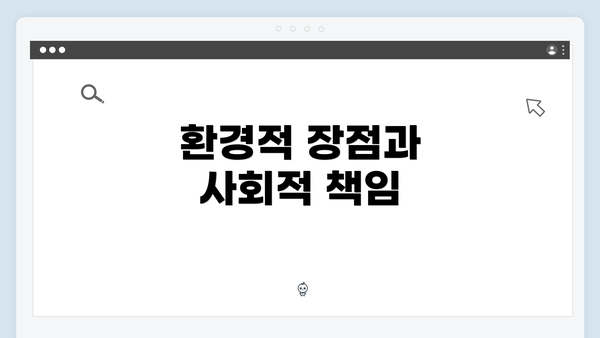 환경적 장점과 사회적 책임