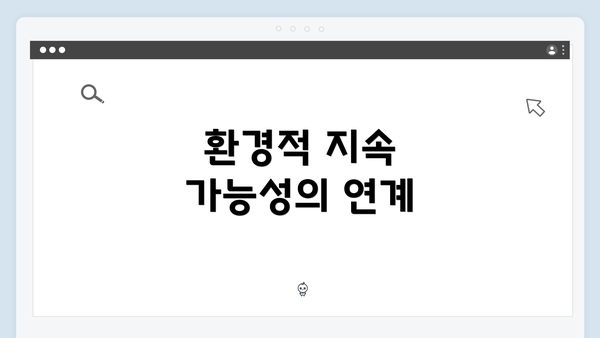 환경적 지속 가능성의 연계
