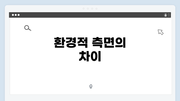 환경적 측면의 차이