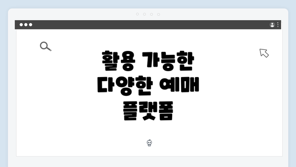 활용 가능한 다양한 예매 플랫폼