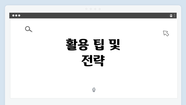 활용 팁 및 전략