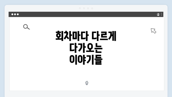 회차마다 다르게 다가오는 이야기들