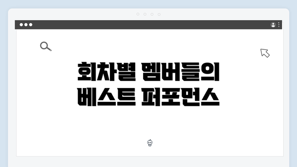 회차별 멤버들의 베스트 퍼포먼스