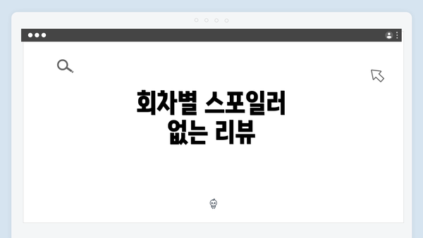 회차별 스포일러 없는 리뷰