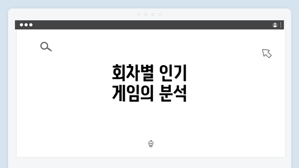 회차별 인기 게임의 분석