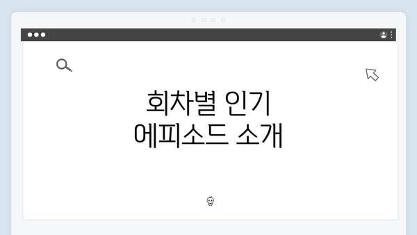 회차별 인기 에피소드 소개