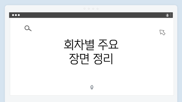 회차별 주요 장면 정리