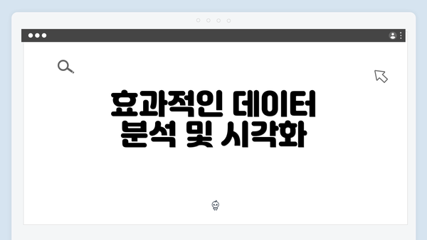 효과적인 데이터 분석 및 시각화
