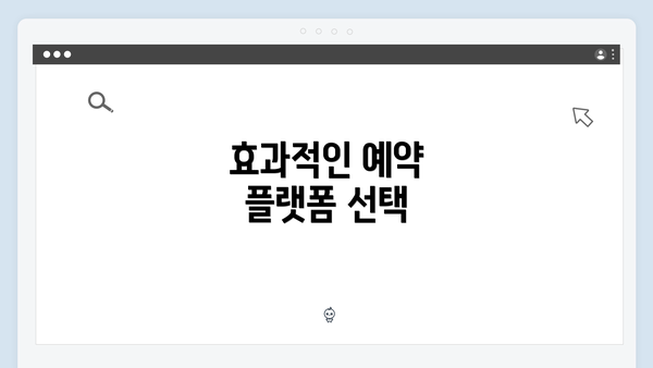 효과적인 예약 플랫폼 선택
