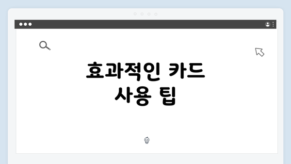 효과적인 카드 사용 팁