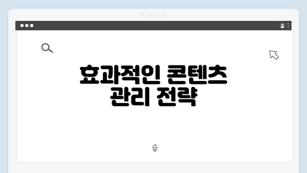 효과적인 콘텐츠 관리 전략