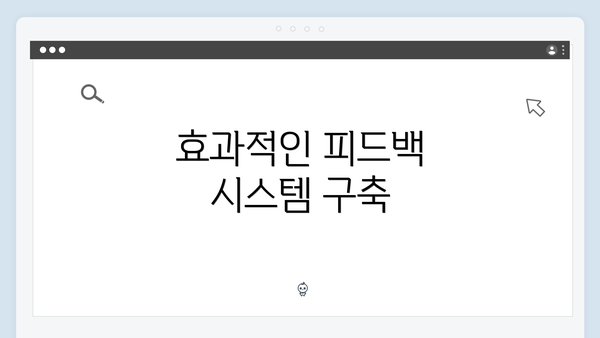 효과적인 피드백 시스템 구축