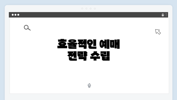 효율적인 예매 전략 수립