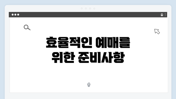 효율적인 예매를 위한 준비사항