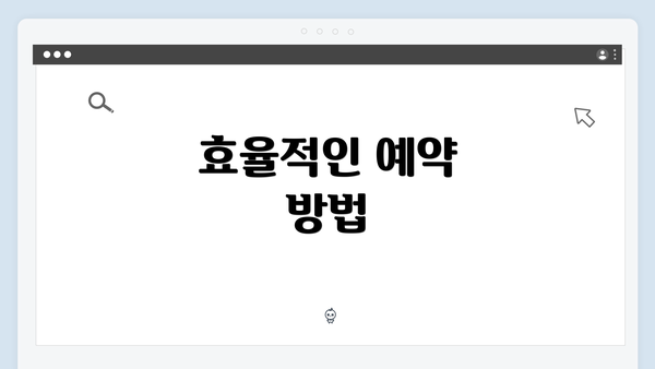 효율적인 예약 방법