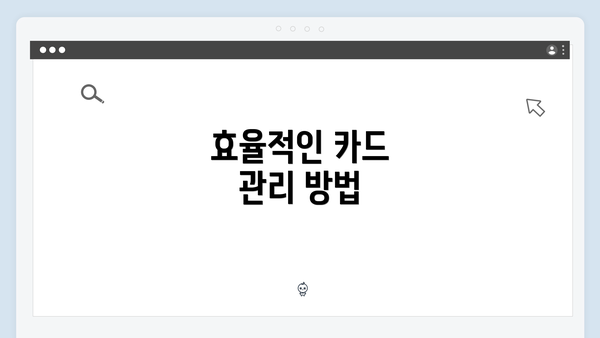 효율적인 카드 관리 방법