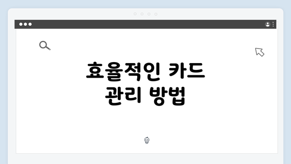 효율적인 카드 관리 방법