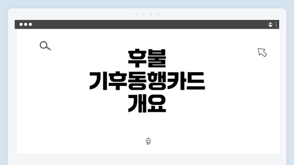 후불 기후동행카드 개요