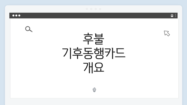 후불 기후동행카드 개요