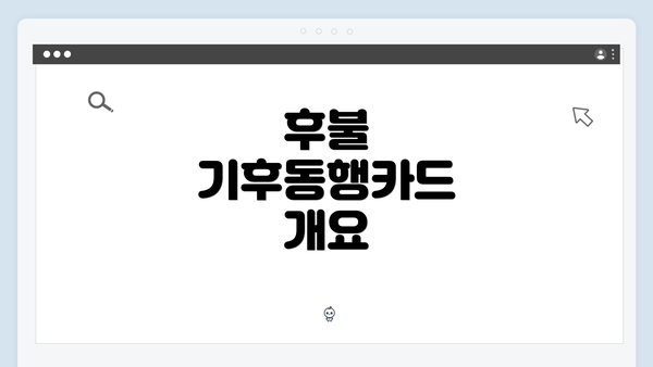 후불 기후동행카드 개요