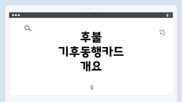 후불 기후동행카드 개요