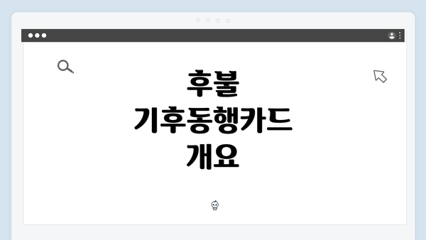 후불 기후동행카드 개요
