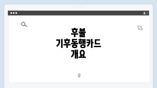 후불 기후동행카드 개요