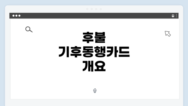 후불 기후동행카드 개요