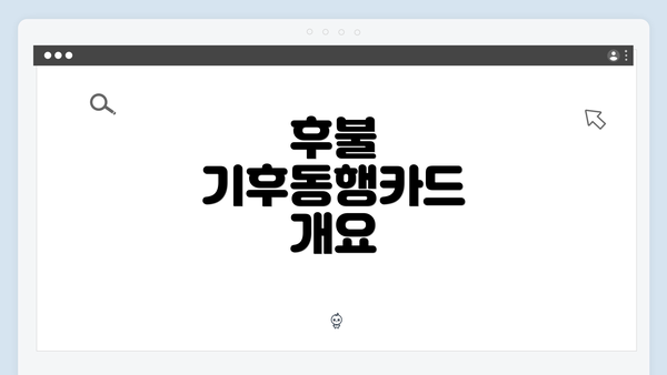 후불 기후동행카드 개요