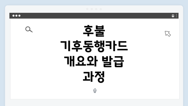 후불 기후동행카드 개요와 발급 과정