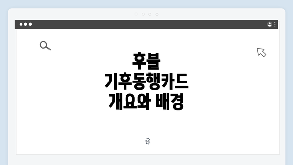 후불 기후동행카드 개요와 배경