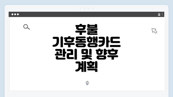 후불 기후동행카드 관리 및 향후 계획