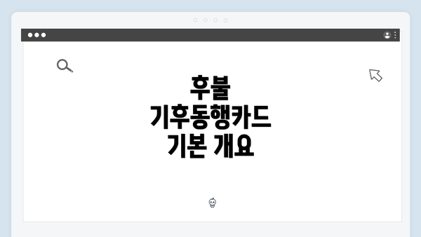 후불 기후동행카드 기본 개요
