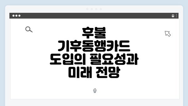 후불 기후동행카드 도입의 필요성과 미래 전망
