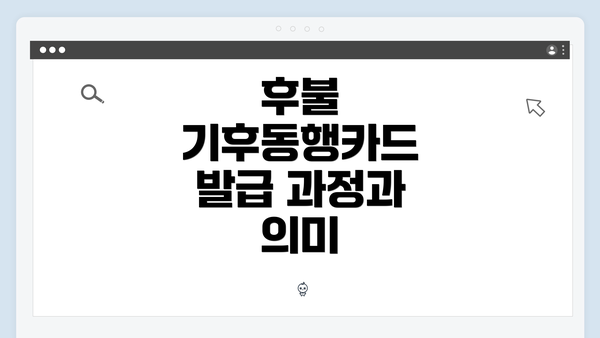 후불 기후동행카드 발급 과정과 의미