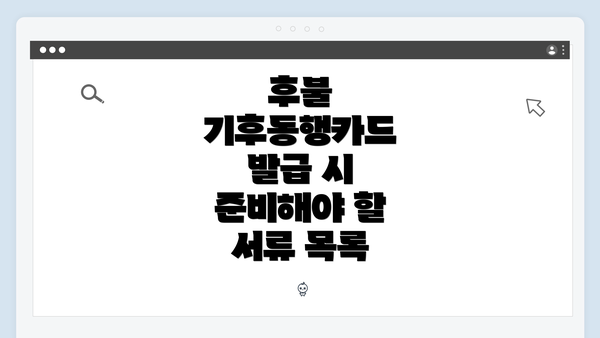 후불 기후동행카드 발급 시 준비해야 할 서류 목록