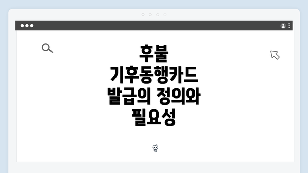 후불 기후동행카드 발급의 정의와 필요성