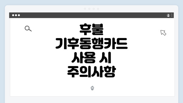 후불 기후동행카드 사용 시 주의사항