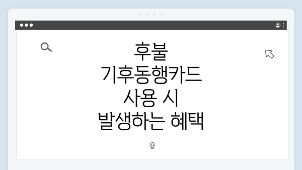 후불 기후동행카드 사용 시 발생하는 혜택