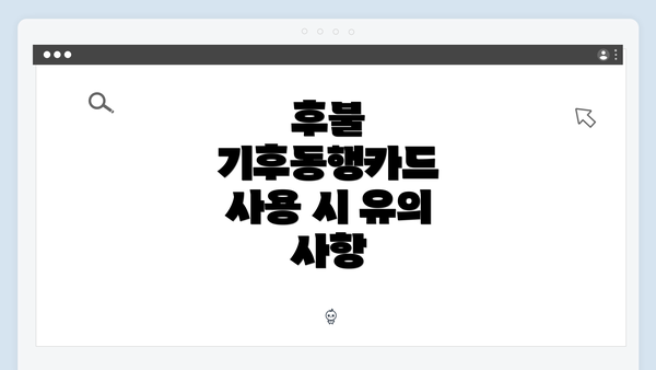후불 기후동행카드 사용 시 유의 사항