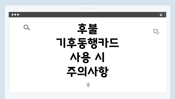 후불 기후동행카드 사용 시 주의사항