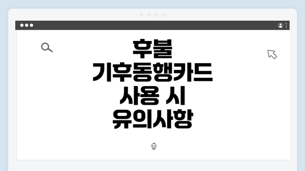 후불 기후동행카드 사용 시 유의사항
