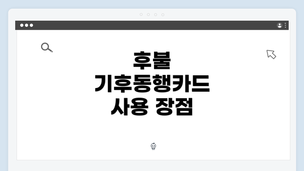 후불 기후동행카드 사용 장점