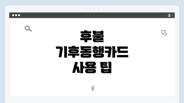 후불 기후동행카드 사용 팁