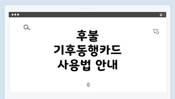 후불 기후동행카드 사용법 안내