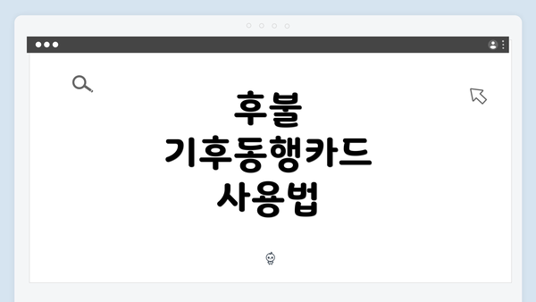 후불 기후동행카드 사용법
