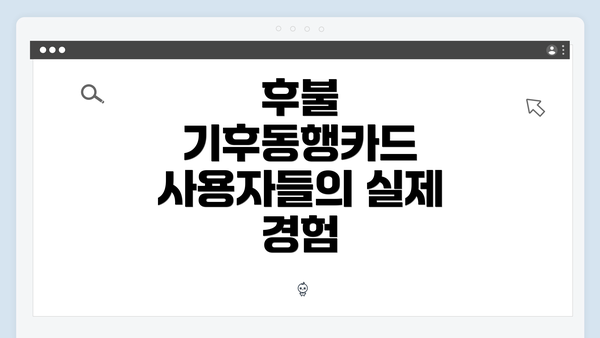 후불 기후동행카드 사용자들의 실제 경험
