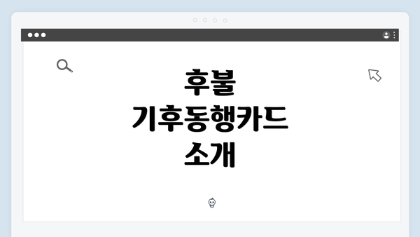 후불 기후동행카드 소개