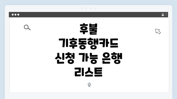 후불 기후동행카드 신청 가능 은행 리스트