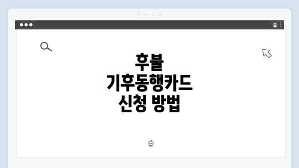 후불 기후동행카드 신청 방법